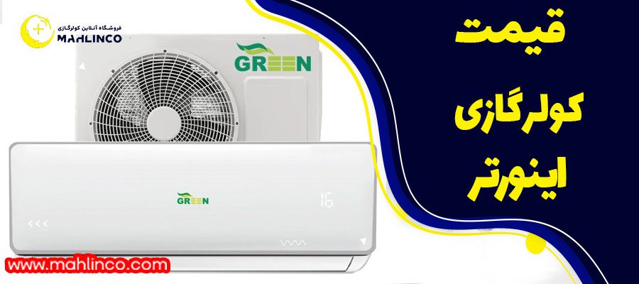 قیمت کولر گازی اینورتر